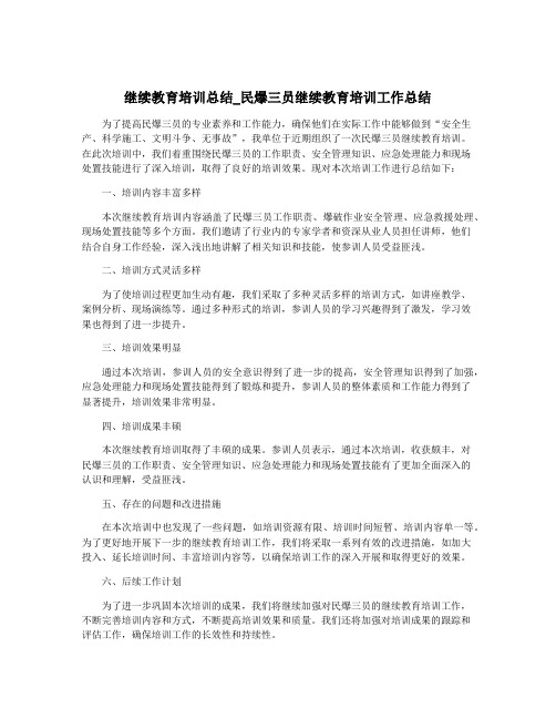 继续教育培训总结_民爆三员继续教育培训工作总结