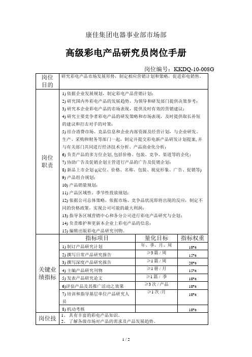 电器事业部市场部高级彩电产品研究员岗位手册一