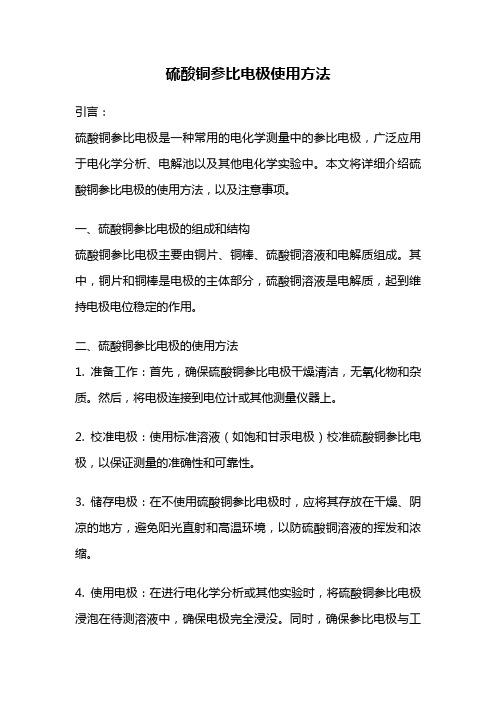 硫酸铜参比电极使用方法