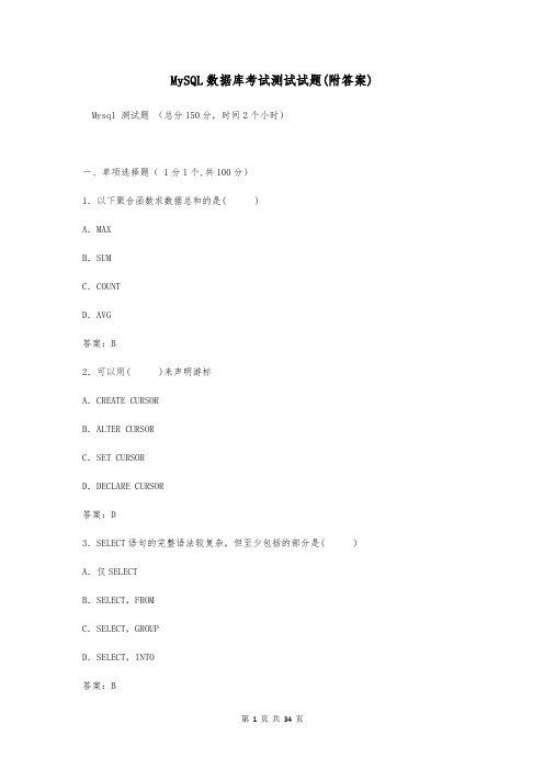 MySQL数据库考试测试试题(附答案)