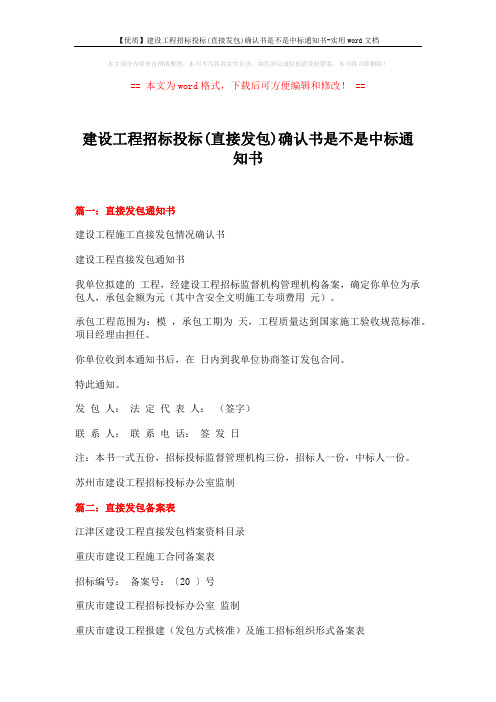 【优质】建设工程招标投标(直接发包)确认书是不是中标通知书-实用word文档 (2页)