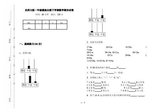 北师大版一年级摸底全能下学期数学期末试卷