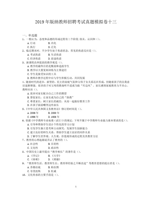 2019年版纳教师招聘考试真题模拟卷十三