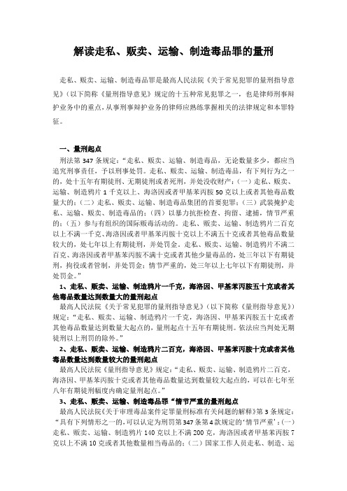 解读走私、贩卖、运输、制造毒品犯罪的量刑