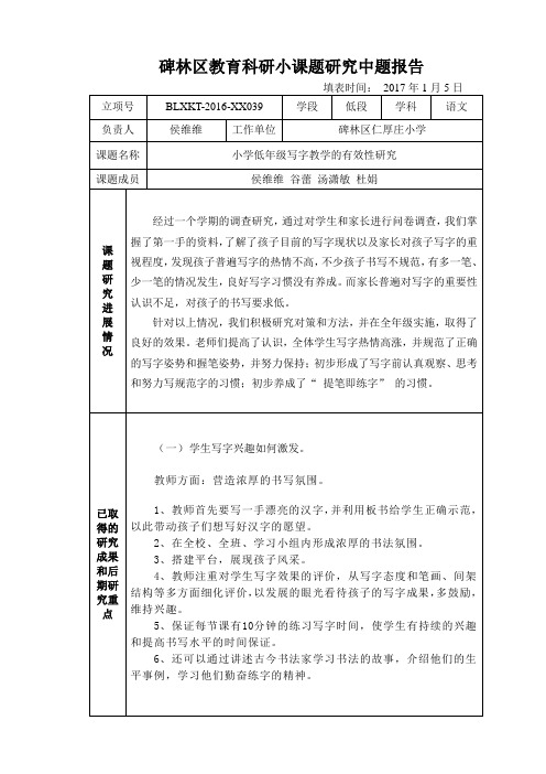 小课题研究 低年级写字教学有效性研究 中期报告 