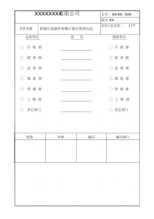 控制计划制作及修订指引管理办法