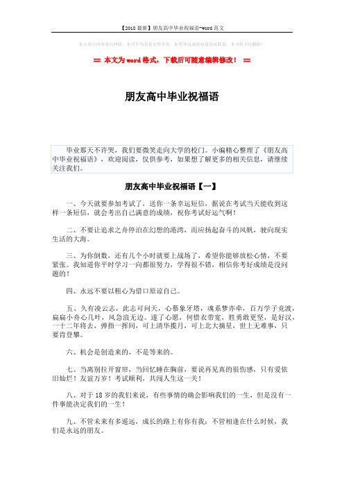 【2018最新】朋友高中毕业祝福语-word范文 (6页)