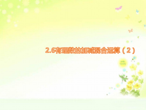 最新北师大版七上数学有理数的加减混合运算巩固练习及达标测试PPT课件