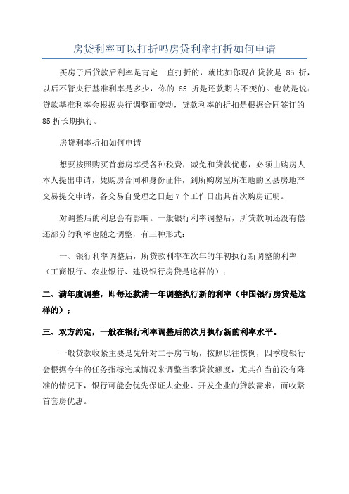 房贷利率可以打折吗房贷利率打折如何申请