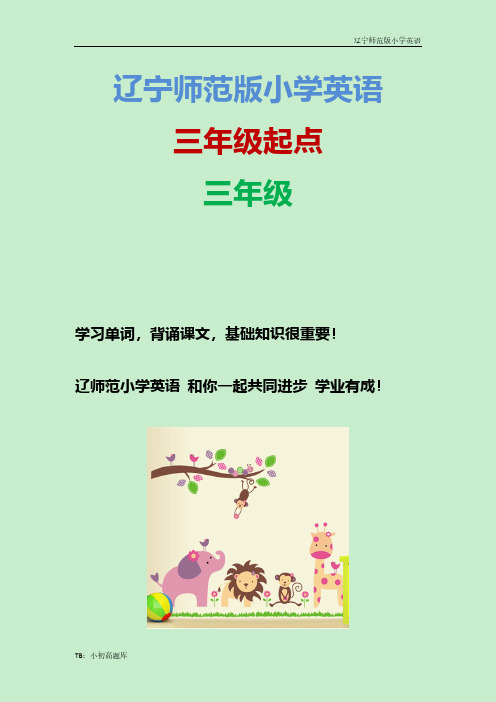 辽宁师范版小学英语三年级上册Unit11第3课时教学设计
