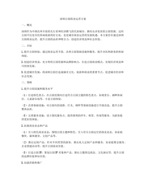 深圳公园商业运营方案