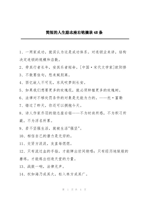 简短的人生励志座右铭摘录48条