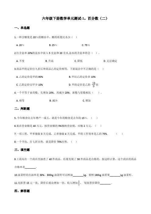 六年级下册数学单元测试-1.百分数(二) 青岛版(六三)(含答案)