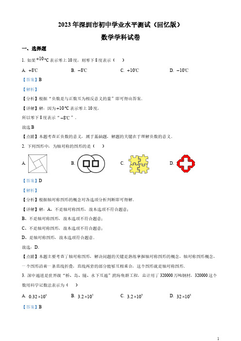 2023年广东省深圳市中考数学真题 (解析版)