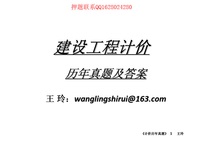 备考造价工程师《建设工程计价》历年真题及解析 按章节分布 万玲整理