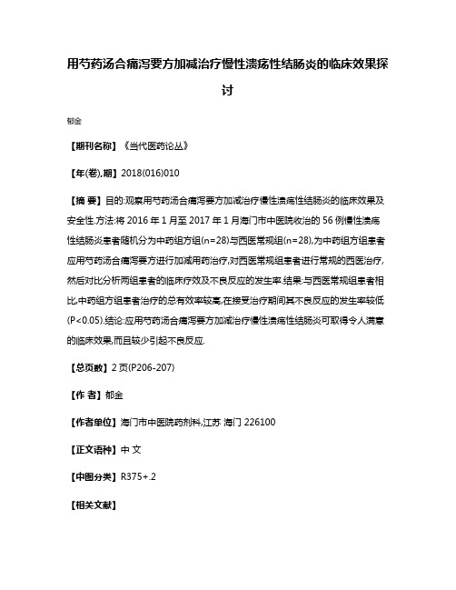 用芍药汤合痛泻要方加减治疗慢性溃疡性结肠炎的临床效果探讨