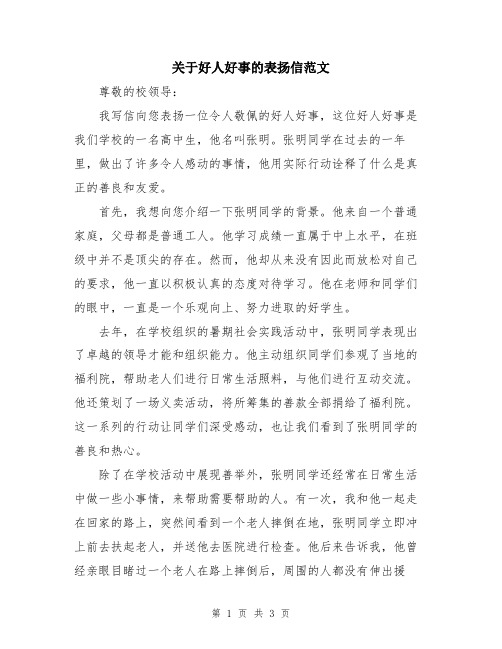 关于好人好事的表扬信范文