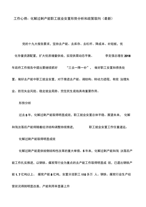 工作心得:化解过剩产能职工就业安置形势分析和政策取向(最新)
