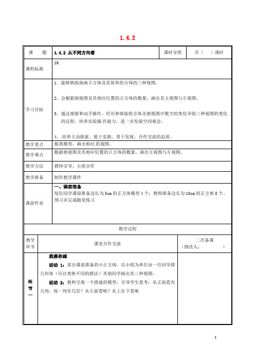 2019七年级数学上册 第一章 丰富的图形世界 1.4.2 从不同方向看教案 (新版)北师大版