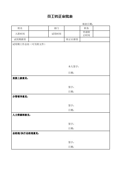 转正审批表+试用期考核