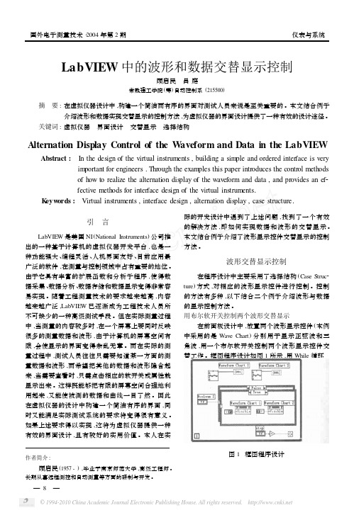 LabVIEW中的波形和数据交替显示控制