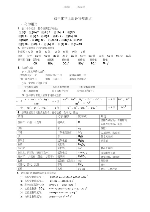 初三化学上册必背知识点(精华)