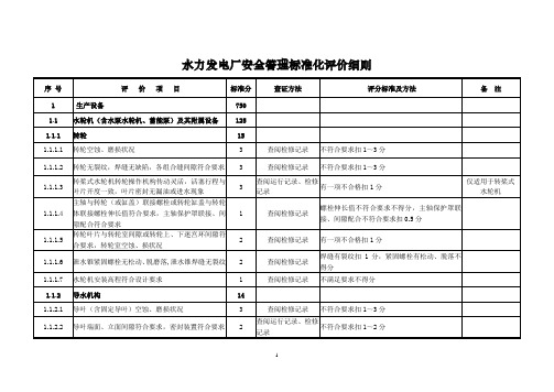 水力发电厂安全性评价标准2014年装订版.