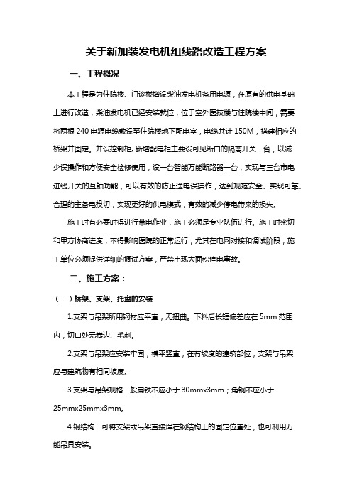 关于新加装发电机组线路改造工程方案