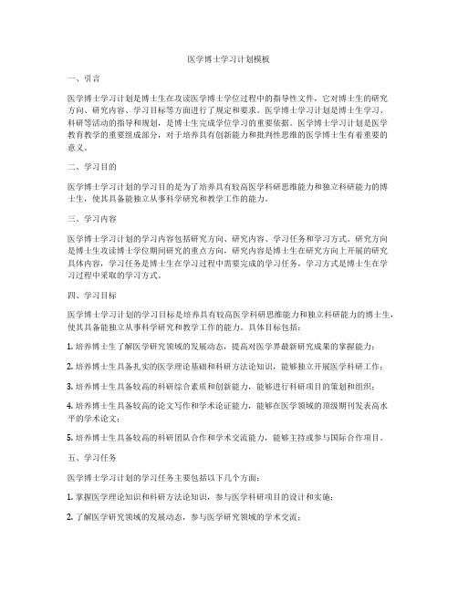 医学博士学习计划模板