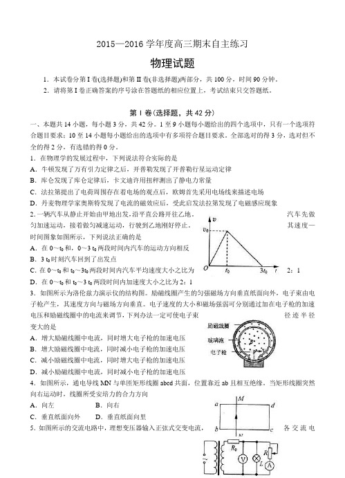 山东省烟台市2016届高三上学期期末统考物理试题(含答案)