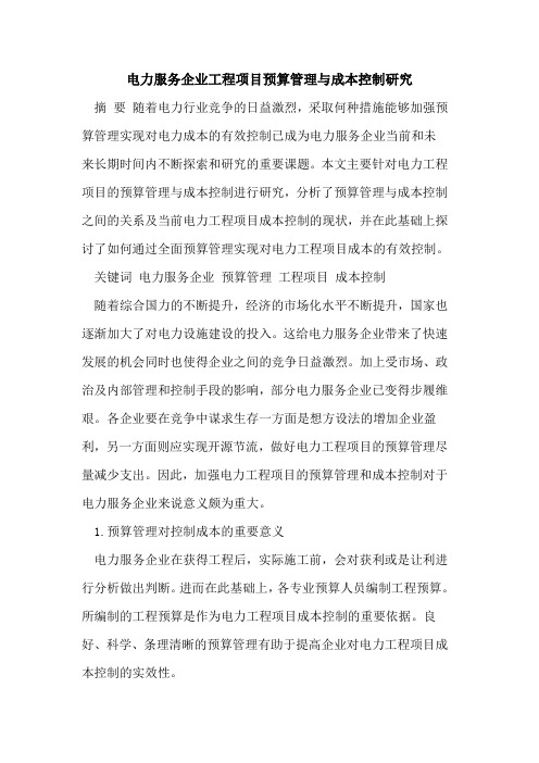 电力服务企业工程项目预算管理与成本控制研究