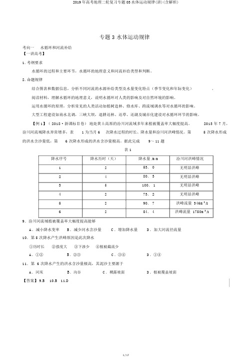 2019年高考地理二轮复习专题03水体运动规律(讲)(含解析)