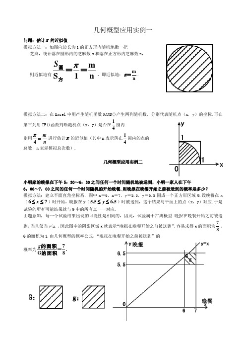 高中数学几何概型应用实例教案 新课标 人教版 必修3(A)