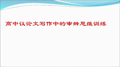 (市区培优)议论文写作中的审辨思维训练(三)