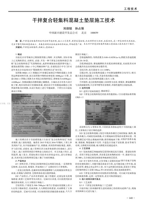 干拌复合轻集料混凝土垫层施工技术