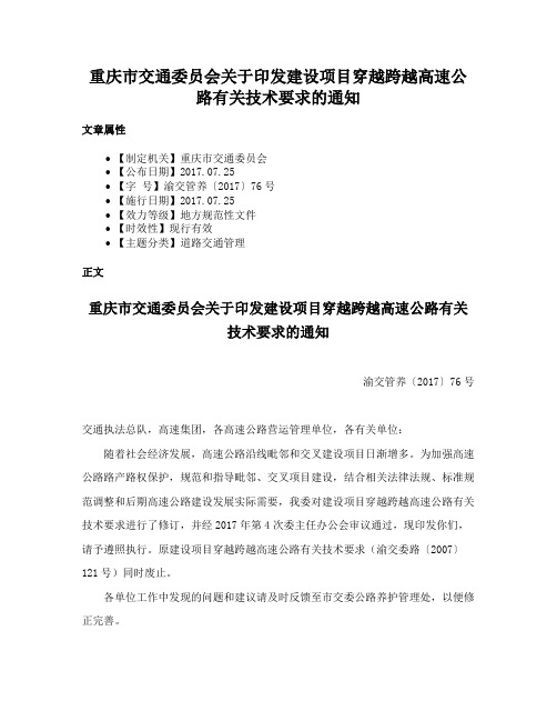 重庆市交通委员会关于印发建设项目穿越跨越高速公路有关技术要求的通知