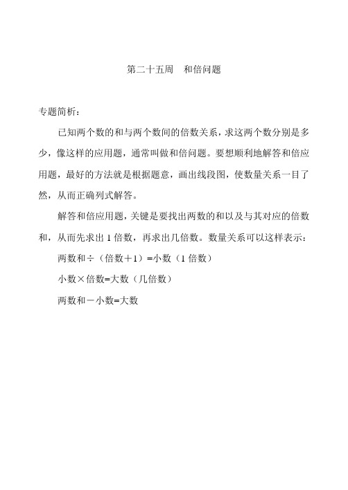 三年级奥数举一反三第25262728周之和倍问题差倍问题和差问题[3]