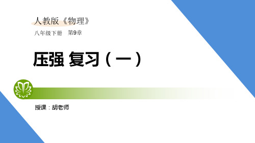 人教版物理八年级下第九章9.5.1第九章压强小结复习1