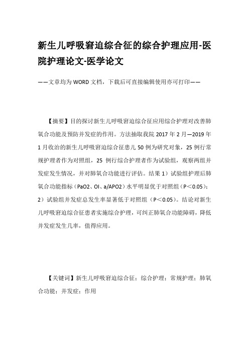 新生儿呼吸窘迫综合征的综合护理应用-医院护理论文-医学论文