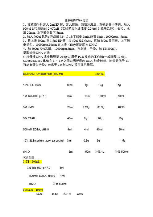 DNA提取方法(中文版)