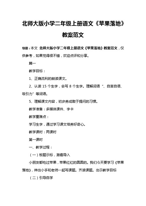 北师大版小学二年级上册语文《苹果落地》教案范文