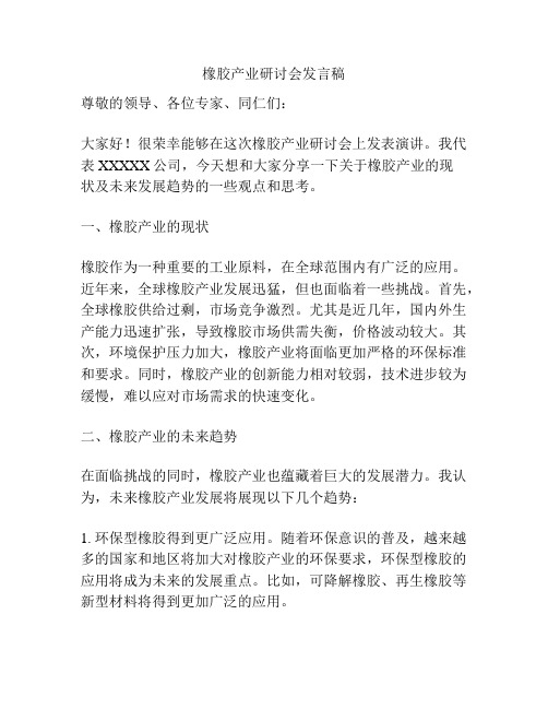 橡胶产业研讨会发言稿