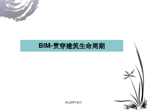 BIM贯穿建筑生命周期ppt课件