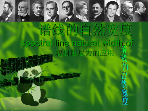 谱线的自然宽度 spectral line natural width of