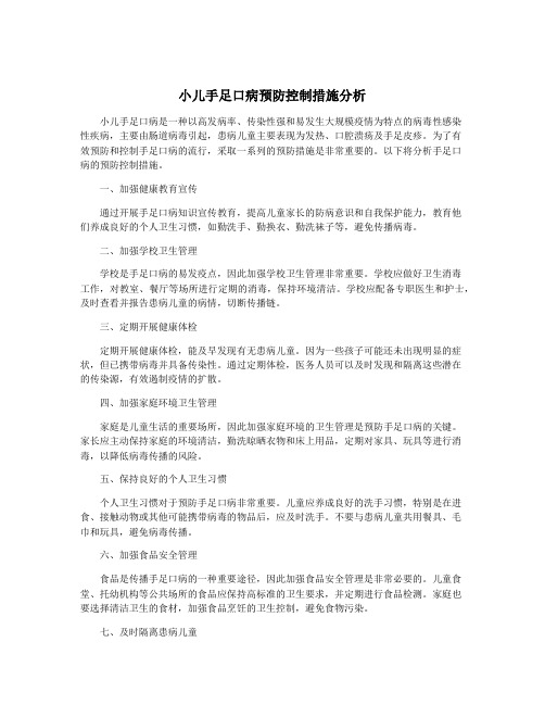 小儿手足口病预防控制措施分析