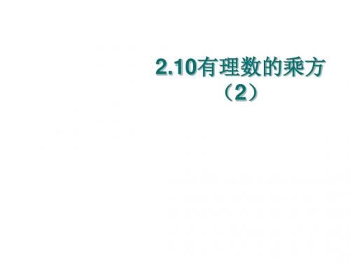 七年级数学有理数的乘方7(中学课件2019)