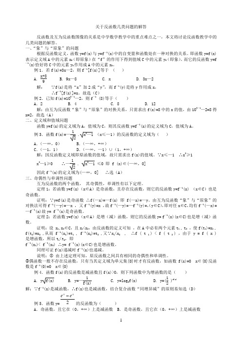 关于反函数几类问题的解答