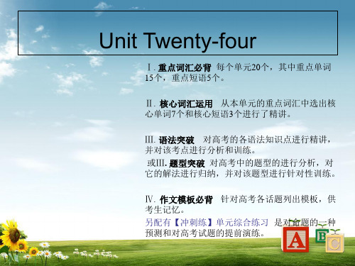 新课标英语艺考生文化课冲刺课件：Unit24(共26张PPT)PPT课件