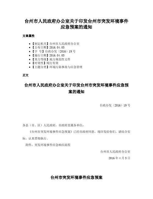 台州市人民政府办公室关于印发台州市突发环境事件应急预案的通知