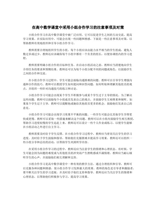 在高中数学课堂中采用小组合作学习的注意事项及对策